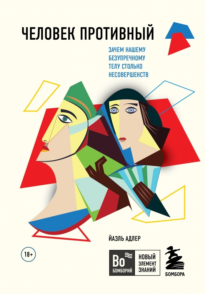 Человек Противный. Зачем нашему безупречному телу столько несовершенств | The Unpleasant Human: Why Our Flawless Bodies Have So Many Imperfections