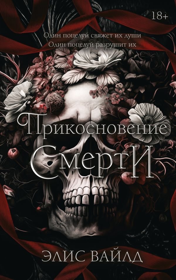 Прикосновение смерти | Touch of Death