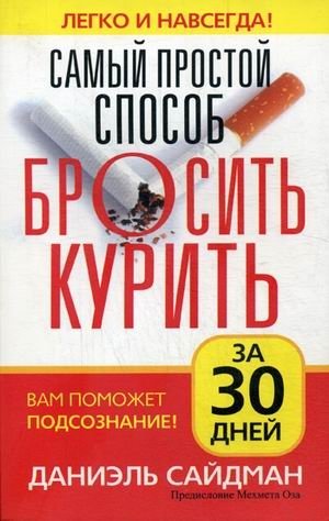 Самый простой способ бросить курить | The Simplest Way to Quit Smoking