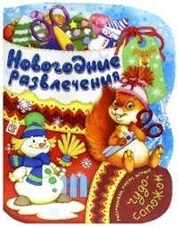 Чудо-сапожок. Новогодние развлечения | Miracle Boot. New Year's Entertainment