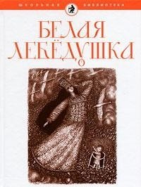 Белая лебедушка | The White Swan