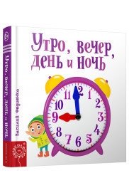Утро, вечер, день и ночь | Morning, Evening, Day, and Night