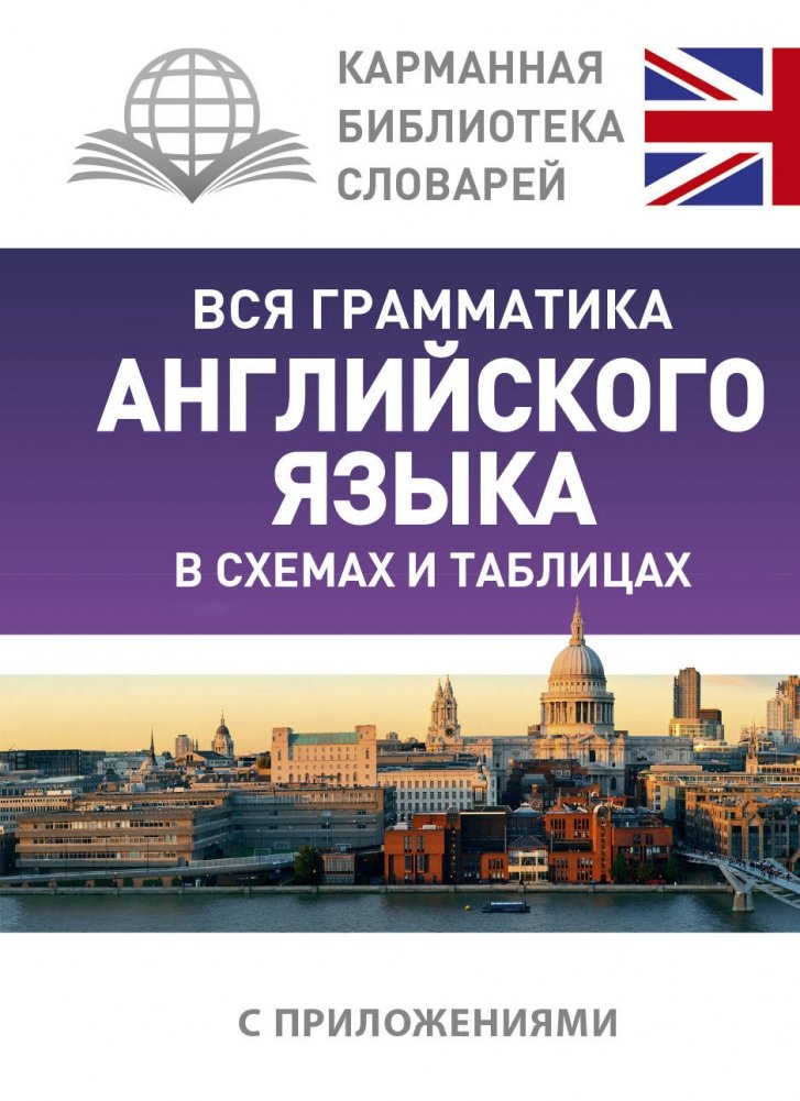 Вся грамматика английского языка в схемах и таблицах | All English Grammar in Schemes and Tables