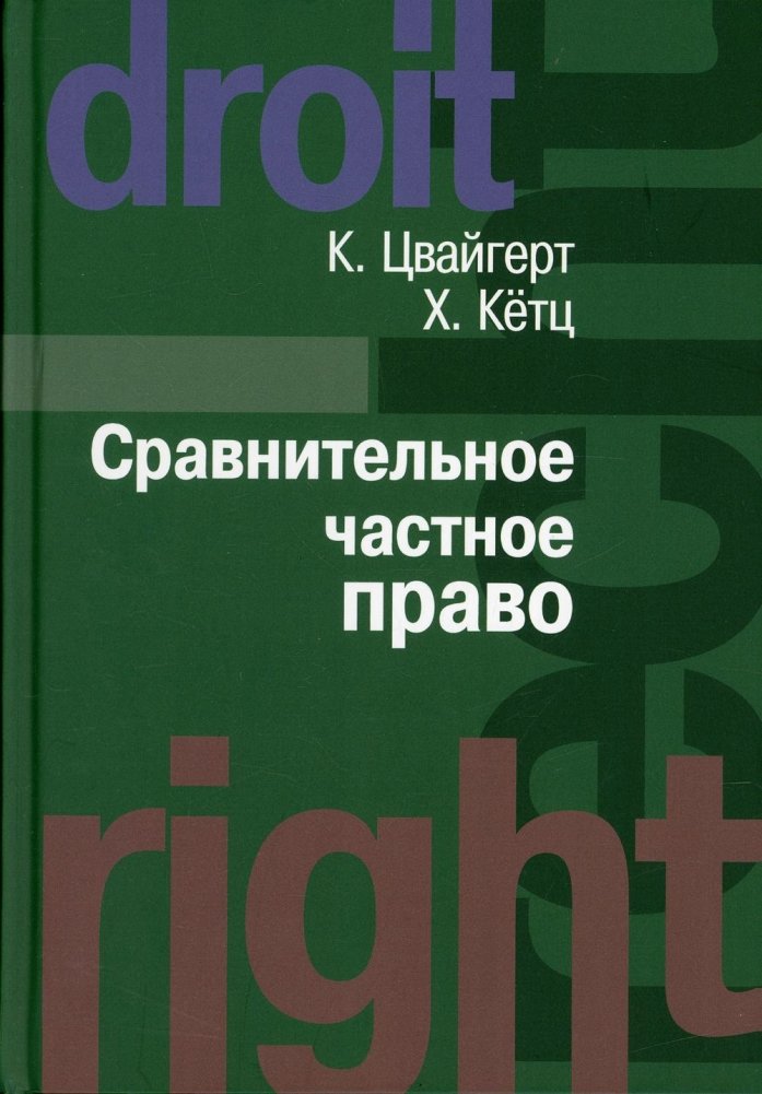 Сравнительное частное право. В 2-х томах. Том I. Основы. Том II. Договор. Неосновательное обогащение | Comparative Private Law: Volume I. Foundations. Volume II. Contract. Unjust Enrichment