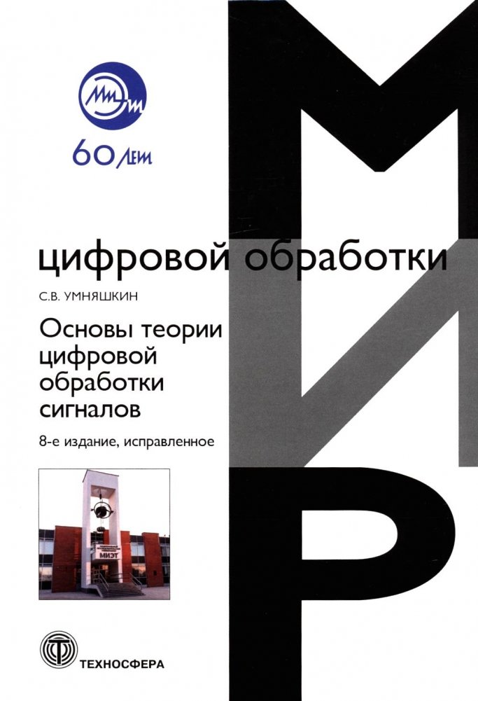 Основы теории цифровой обработки сигналов: Учебное пособие | Fundamentals of Digital Signal Processing Theory: A Textbook