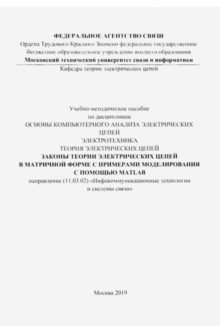 Законы теории электрических цепей в матричной форме с примерами моделирования с помощью MATLAB (цветные иллюстрации) | Laws of Electrical Circuit Theory in Matrix Form with MATLAB Modeling Examples (Color Illustrations)