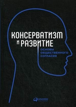 Консерватизм и развитие. Основы общественного согласия | Conservatism and Development: Foundations of Social Accord