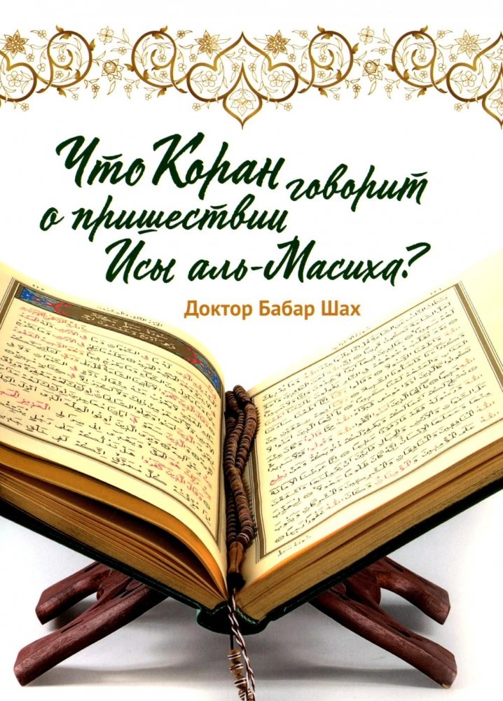Что Коран говорит о пришествии Исы аль-Масиха? | What the Quran Says About the Coming of Isa al-Masih