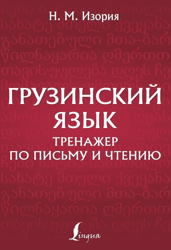 Грузинский язык. Тренажер по письму и чтению | Georgian Language: Writing and Reading Practice Book