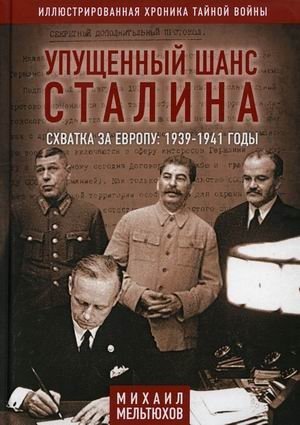Упущенный шанс Сталина. Схватка за Европу: 1939-1941 годы | Stalin's Missed Chance: The Struggle for Europe, 1939-1941