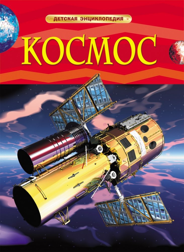 Космос. Детская энциклопедия | Space. Children's Encyclopedia
