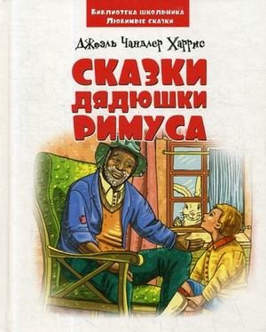 Сказки дядюшки Римуса | Uncle Remus's Tales
