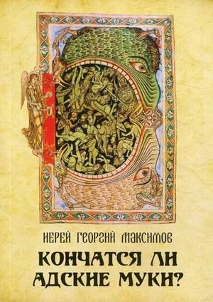 Кончатся ли адские муки? | Will Hell Torments End?