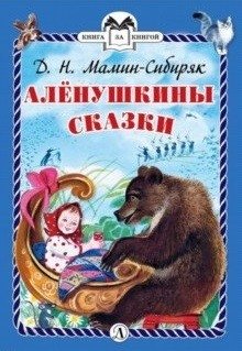 Алёнушкины сказки | Alyonushka's Fairy Tales