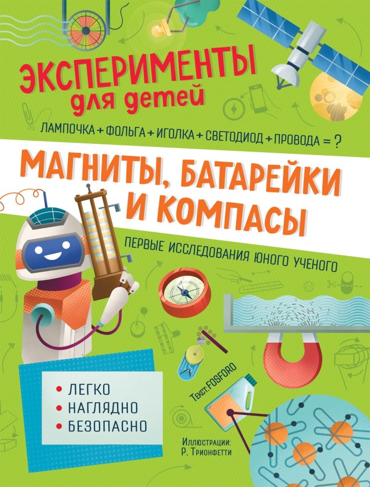 Магниты, батарейки и компасы | Magnets, Batteries, and Compasses