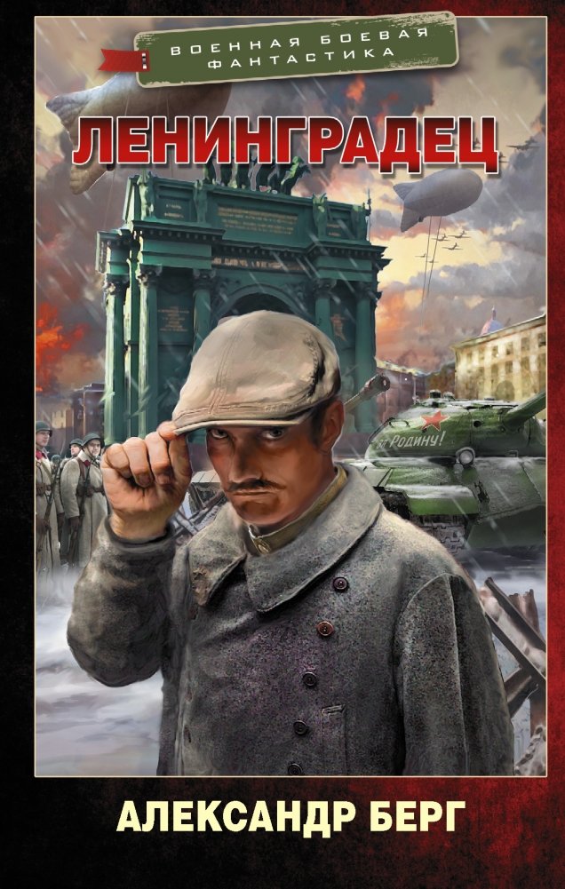 Ленинградец | The Leningrad Man