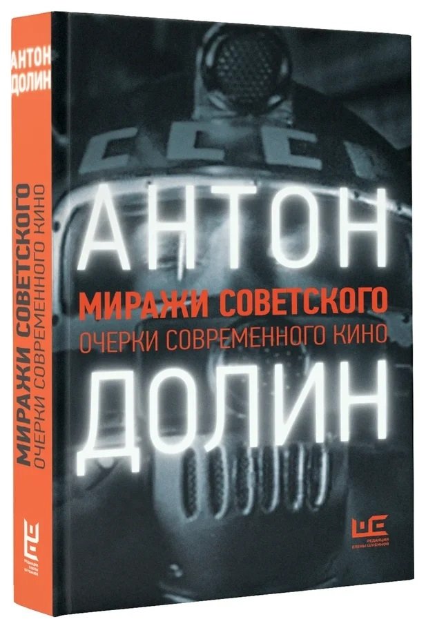 Миражи советского. Очерки современного кино | Mirages of the Soviet Era: Essays on Contemporary Cinema