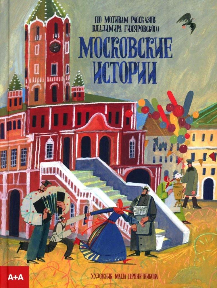 Московские истории | Moscow Tales