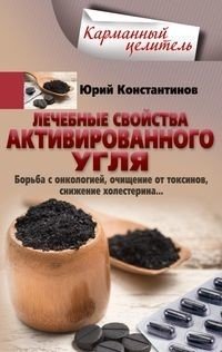 Лечебные свойства активированного угля. Борьба с онкологией, очищение от токсинов, снижение холестерина… | Activated Charcoal's Healing Properties: Fighting Cancer, Detoxifying, Lowering Cholesterol