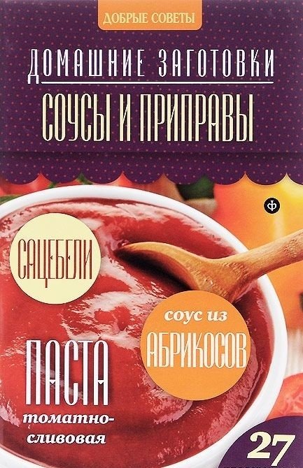 Соусы и приправы | Sauces and Seasonings