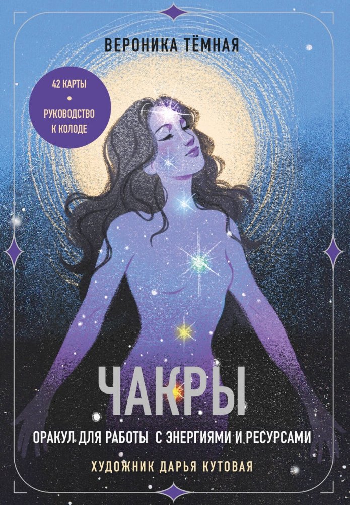 Чакры. Оракул для работы с энергиями и ресурсами (42 карты и руководство в коробке) | Chakras Oracle for Working with Energies and Resources