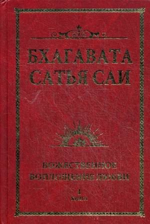 Бхагавата Сатья Саи. Божественное воплощение любви. Книга 1 | Bhagavata Satya Sai: Divine Incarnation of Love, Book 1