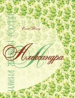 Имена женщин России. Александра | Names of Russian Women: Alexandra