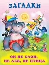 Он не слон, не лев, не птица | Not an Elephant, Not a Lion, Not a Bird