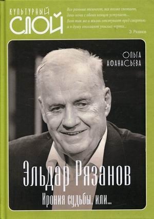 Эльдар Рязанов. Ирония судьбы, или | Eldar Ryazanov. The Irony of Fate, or