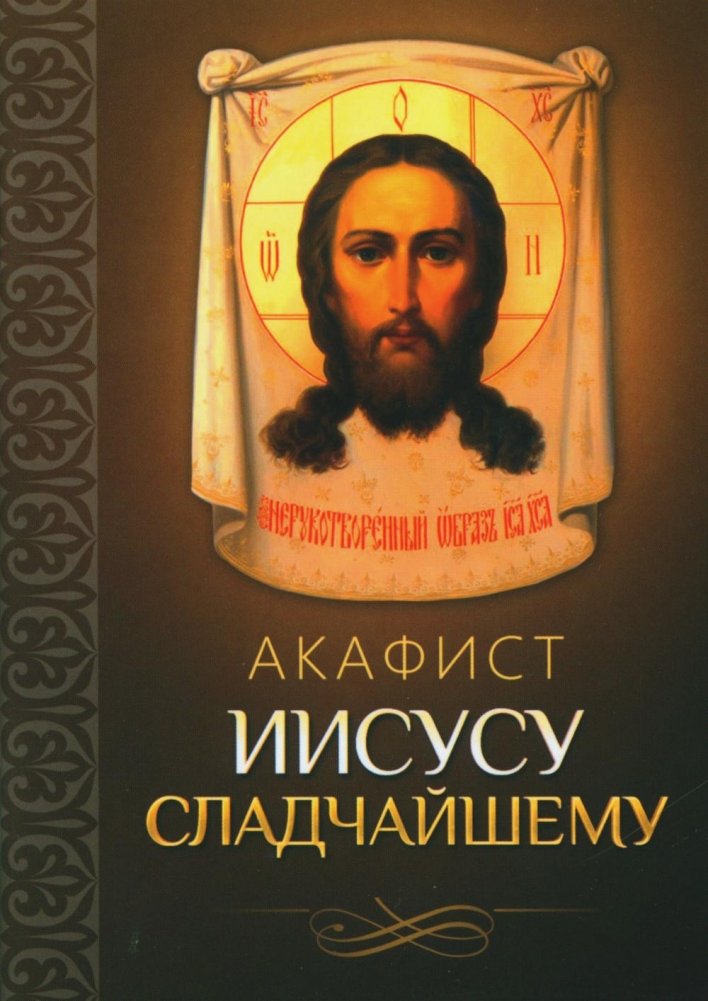 Акафист Иисусу Сладчайшему | Akathist to Jesus Most Sweet