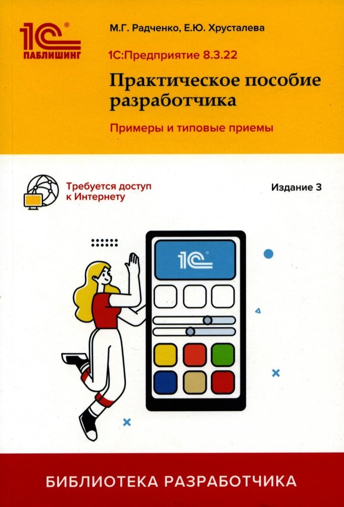 1С:Предприятие 8.3. Практическое пособие разработчика. Примеры и типовые приемы. 3-е издание | 1C:Enterprise 8.3. Developer's Practical Guide. Examples and Typical Techniques. 3rd Edition