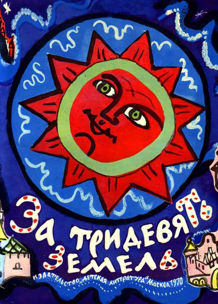 За тридевять земель. Русские народные сказки | Beyond the Thirtieth Land: Russian Folk Tales