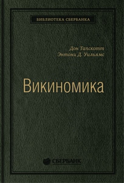 Викиномика. Как массовое сотрудничество изменяет все | Wikinomics: How Mass Collaboration Changes Everything