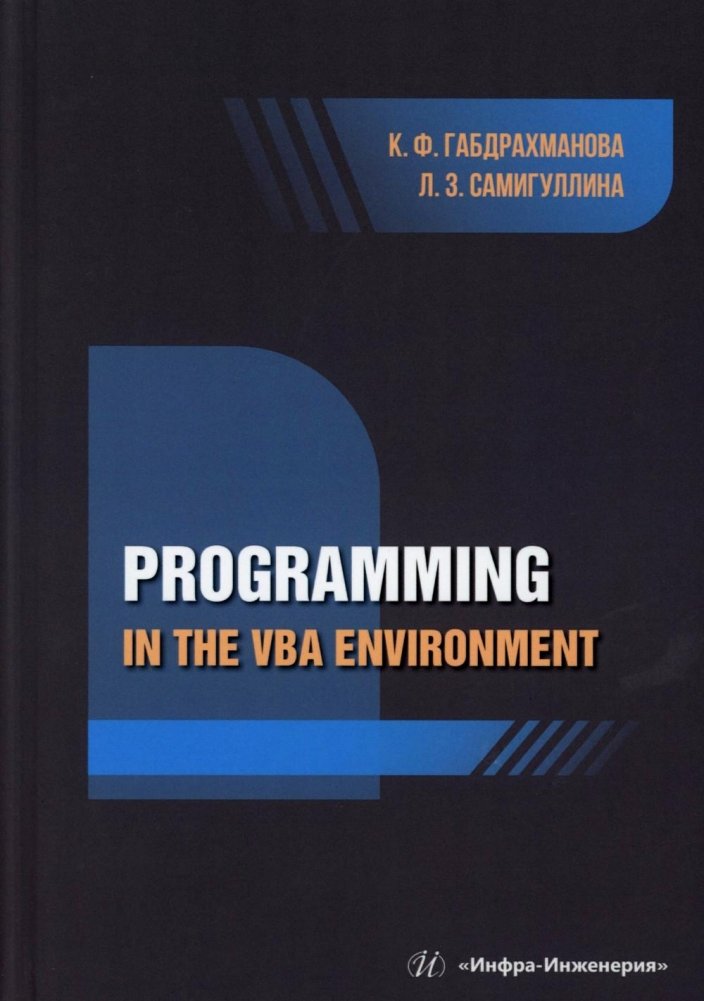 Программирование в среде VBA: учебное пособие: на англ.яз | Programming in the VBA Environment: A Study Manual
