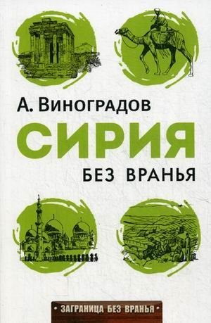 Сирия без вранья | Syria: The Unvarnished Truth