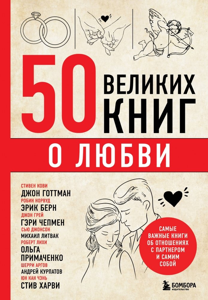 50 великих книг о любви. Самые важные книги об отношениях с партнером и самим собой | 50 Great Books on Love: Essential Reads for Partner and Self-Relationships