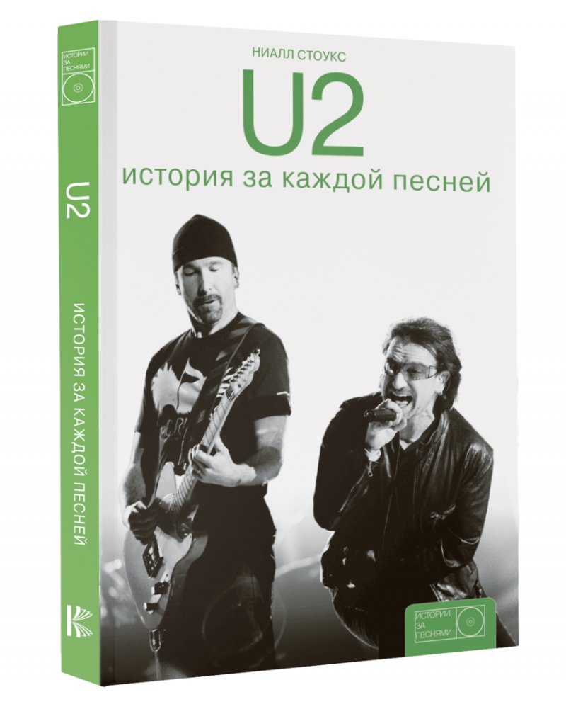 U2: история за каждой песней | U2: The Story Behind Every Song