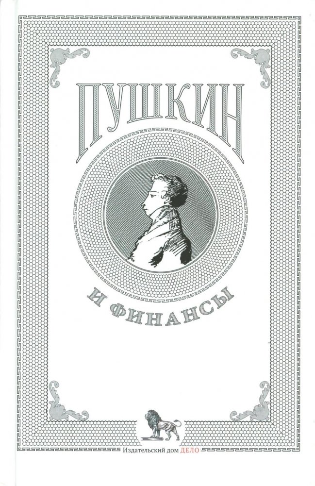 Пушкин и финансы: сборник статей | Pushkin and Finance: A Collection of Articles