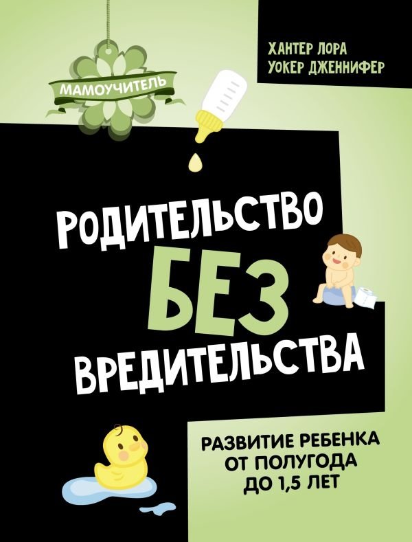 Родительство без вредительства. Развитие ребенка от полугода до 1,5 лет | Parenting Without Harm: Child Development from Six Months to 1.5 Years