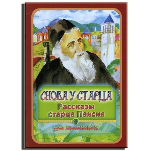 Снова у старца. Рассказы старца Паисия для маленьких | Back to the Elder: Stories of Elder Paisios for Little Ones