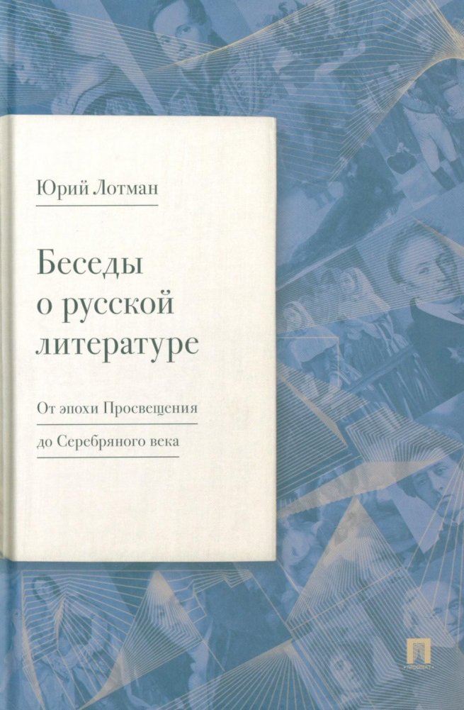Беседы о русской литературе. От эпохи Просвещения до Серебряного века | Conversations on Russian Literature: From the Enlightenment to the Silver Age