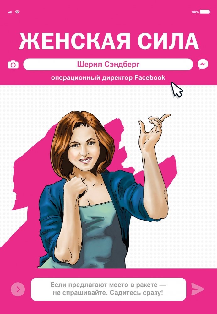 Женская Сила. Шерил Сэндберг, исполнительный директор Facebook | Women’s Power: Sheryl Sandberg, Facebook Executive Director