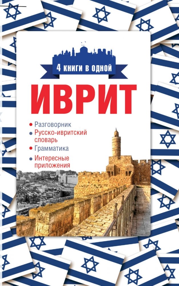 Иврит. 4 книги в одной | Hebrew: 4 Books in One