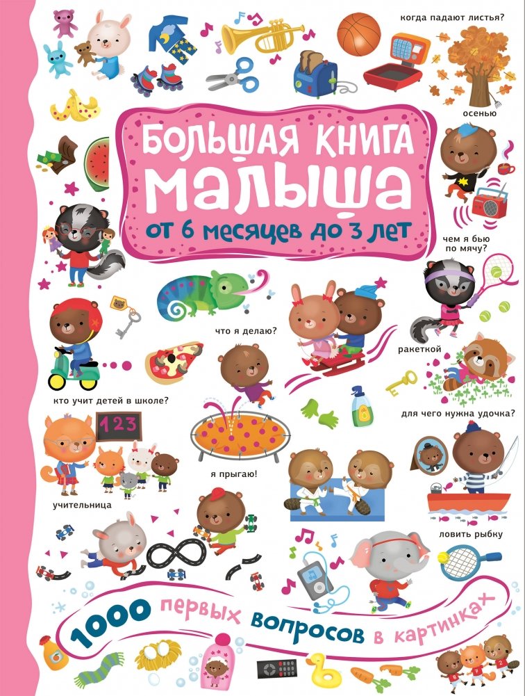 1000 первых вопросов в картинках | 1000 First Questions in Pictures
