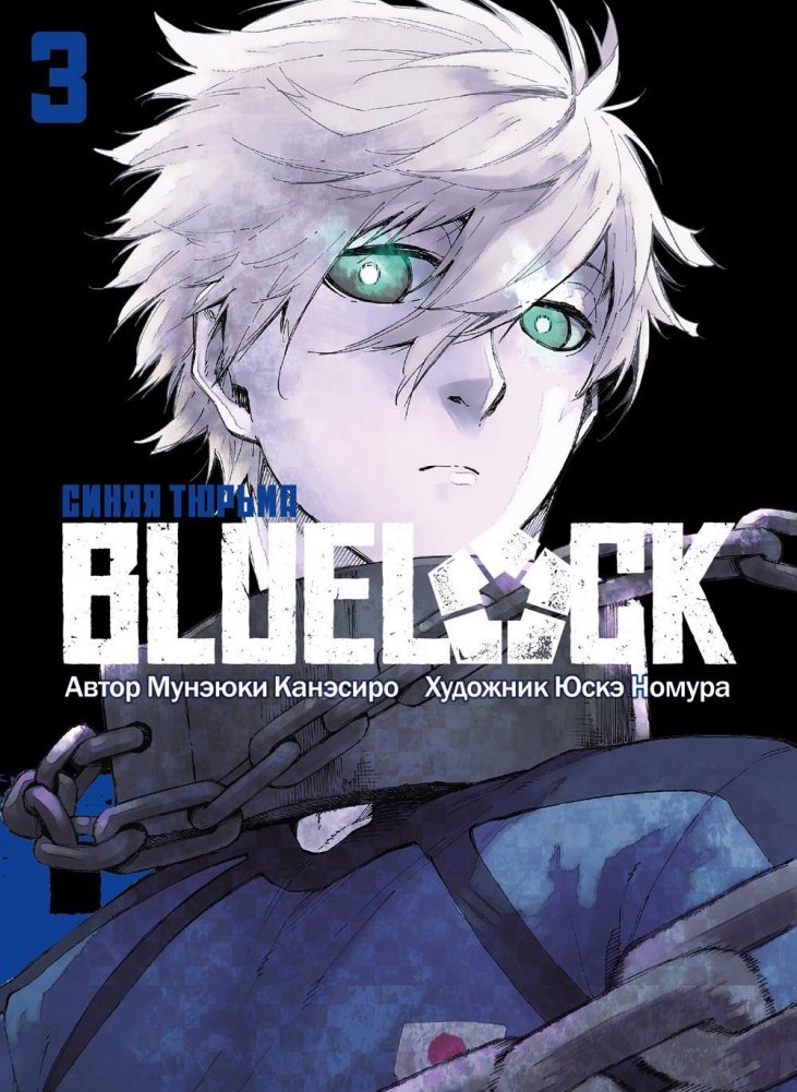 BLUE LOCK. Синяя тюрьма. Книга 3 | Blue Lock. Volume 3