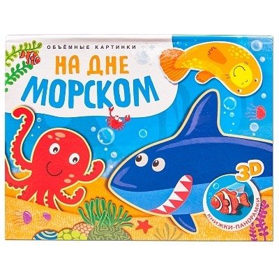 Объемные картинки. На дне морском | Pop-Up Pictures: Under the Sea