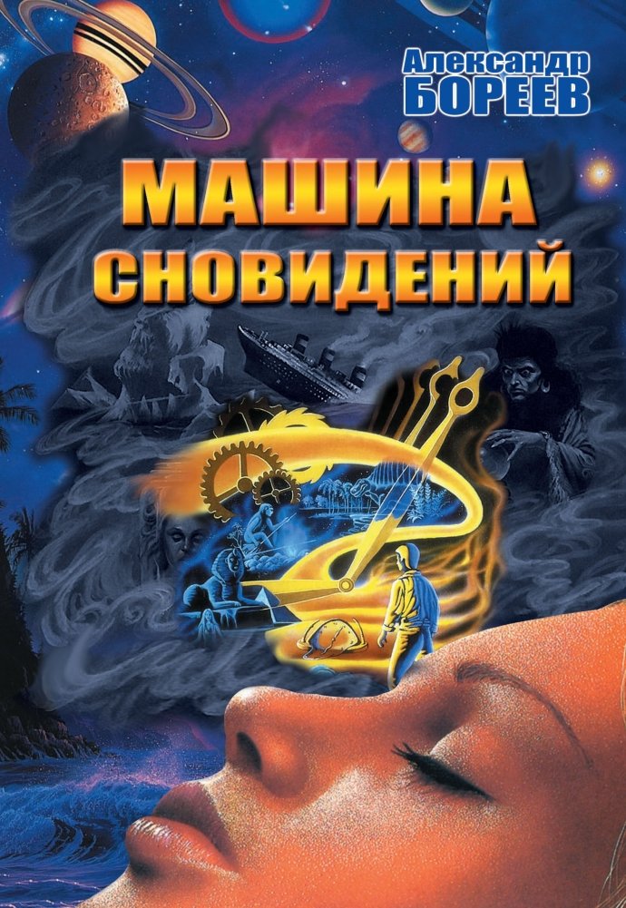 Машина сновидений | The Dream Machine