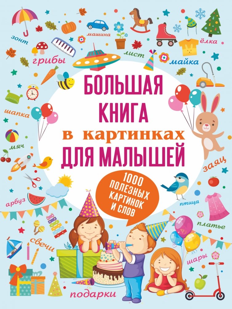 Большая книга в картинках для малышей | Big Picture Book for Toddlers