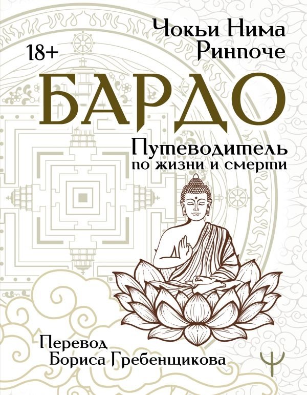 Бардо. Путеводитель по жизни и смерти. Перевод Бориса Гребенщикова | Bardo. Putevoditel' po zhizni i smerti. Perevod Borisa Grebenshchikova