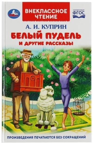 Белый пудель и другие рассказы. Внеклассное чтение | The White Poodle and Other Stories. Extracurricular Reading